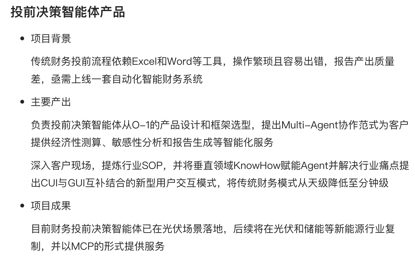 投前决策智能体产品简历项目作品